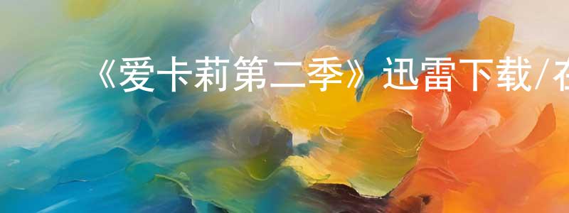 ﻿曾为金发布﻿《爱卡莉第二季》迅雷下载/在线观看-都市情感-美剧天堂